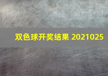 双色球开奖结果 2021025